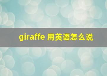 giraffe 用英语怎么说